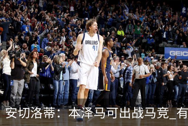 安切洛蒂：本泽马可出战马竞 有能力赢得西甲冠军